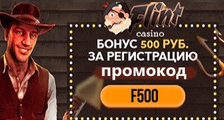 Flint casino промокод F500