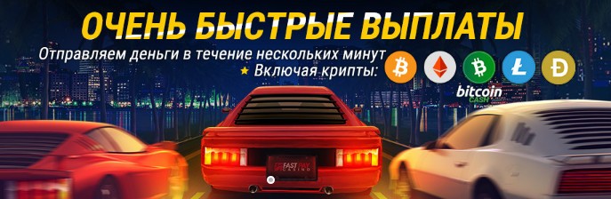 Fastpay казино быстрые выплаты