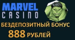 Бездепозитный бонус Marvel casino